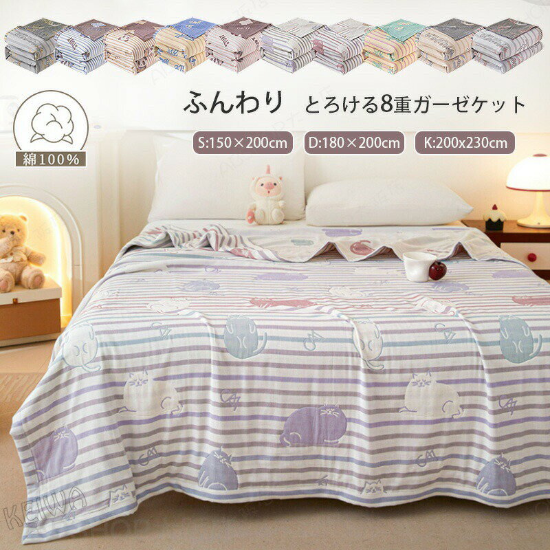 Rakuten - ガーゼケット 8重ガーゼ ブランケット シングル ダブル キング 肌布団 やさしい肌触り 綿100％ 綿毛布 ガーゼタオルケットふんわり 8重ガーゼケット 夏掛け 肌掛け 夏布団 涼感 吸水 通気性 洗える 新生活 夏用 寝具