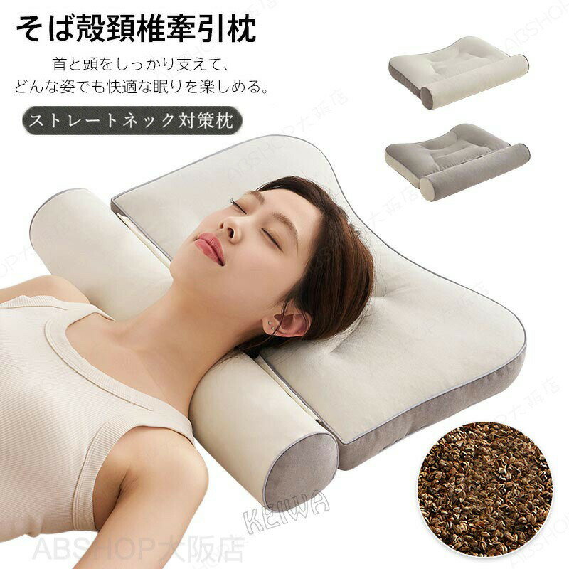 Rakuten - そば枕 枕 まくら そば殻まくら ストレートネック 肩こり 首こり 横向き いびき 低反発枕 頚椎牽引ケア枕 安眠枕 蕎麦殻 頚椎支持型 頸椎サポート 頭痛 快眠 安眠 枕 横向き寝 寝返り 仰向け 横向き いびき防止 防虫 分解可能 敬老の日 ギフト 新生活