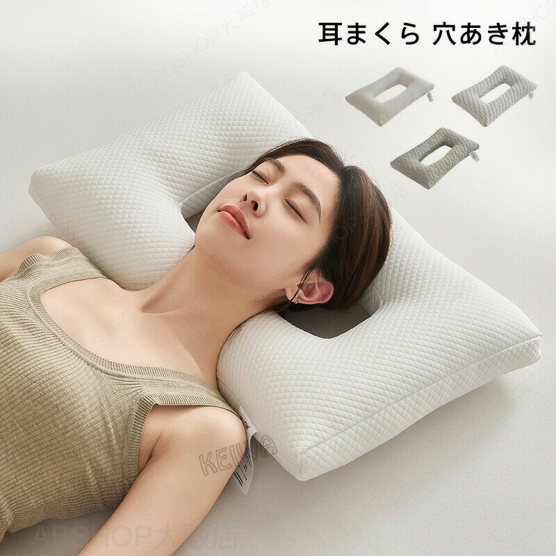 メーカー希望小売価格はメーカーカタログに基づいて掲載しています キーワード 耳 穴 まくら 横向き寝枕 耳まくら 穴あき枕 耳痛対策 イヤホン ヘッドホン 枕 低反発枕 耳にやさしい まくら 洗濯可 快眠サポート 素材 表地：3D編み込みポリエステル 中素材:ポリエステル サイズ 約 36*60cm 商品説明 中空の中心と耳を備えた人間工学に基づいたデザインが特徴です。 【毎日の睡眠をもっと快適に】 繊細な耳までやさしく包み込む、次世代の快眠まくら。 「横向きでも耳が痛くならない」設計で、寝返りもスムーズに。 【独自の中空設計で耳をやさしく保護】 中央部分に空間を設けたユニークな構造により、横向き寝でも耳への圧迫を大幅に軽減。長時間でも負担が少なく、耳トラブルのある方にもおすすめです。 【用途】ピアス使用者・イヤホン習慣者・耳術後のケア 【高通気性・高弾力の特殊ウレタンフォーム使用】 優れた通気性と弾力性を兼ね備えた素材が、頭部と首をしっかり支えながら、蒸れずにさらっと快適。暑い季節でも快適にお使いいただけます。 【耳にやさしい設計 + 首元もサポート】 耳を守るだけでなく、首筋に沿うように設計されたカーブが自然な姿勢を保ち、ストレートネック対策や肩こり軽減にもつながります。 【ニット素材のカバーでやわらかい肌ざわり】 表面は通気性の良い高品質ニット生地を採用。伸縮性があり、頭の動きにもフィット。お肌が敏感な方にもおすすめのやさしい触感です。注意事項※商品写真はできる限り実物の色に近づけるよう加工しておりますが、お客様のお使いのモニター設定、お部屋の照明等により実際の商品と色味が異なる場合がございます。※サイズは平置き計測となっておりますので、多少の誤差が生じる場合がございます。※届いた商品が好み、イメージと違うという理由でのご返品はお受け出来ません。その旨をご了承頂ける方のみご注文をお願い致します。※万が一商品に不具合がある場合は、無償交換・返金は可能です。マイナス評価する前にご遠慮なく当店と連絡してください。※北海道・沖縄・離島は別途送料がかかります。 後程店舗からお送りするメールでご確認願います。北海道：500円沖縄・鹿児島：2000円 ※当店のシステム上、ご購入時は「送料無料」と表示されますが、ご注文確定後、メールにて正しい送料をご連絡いたします。耳 穴 まくら 横向き寝枕 耳まくら 穴あき枕 耳痛対策 イヤホン ヘッドホン 枕 低反発枕 耳にやさしい まくら 洗濯可 快眠サポート プレゼント 送料無料 耳まくら 穴あき枕 ピアス枕 イヤーガード枕 耳痛 いびき 対策 介護枕 横向き寝"