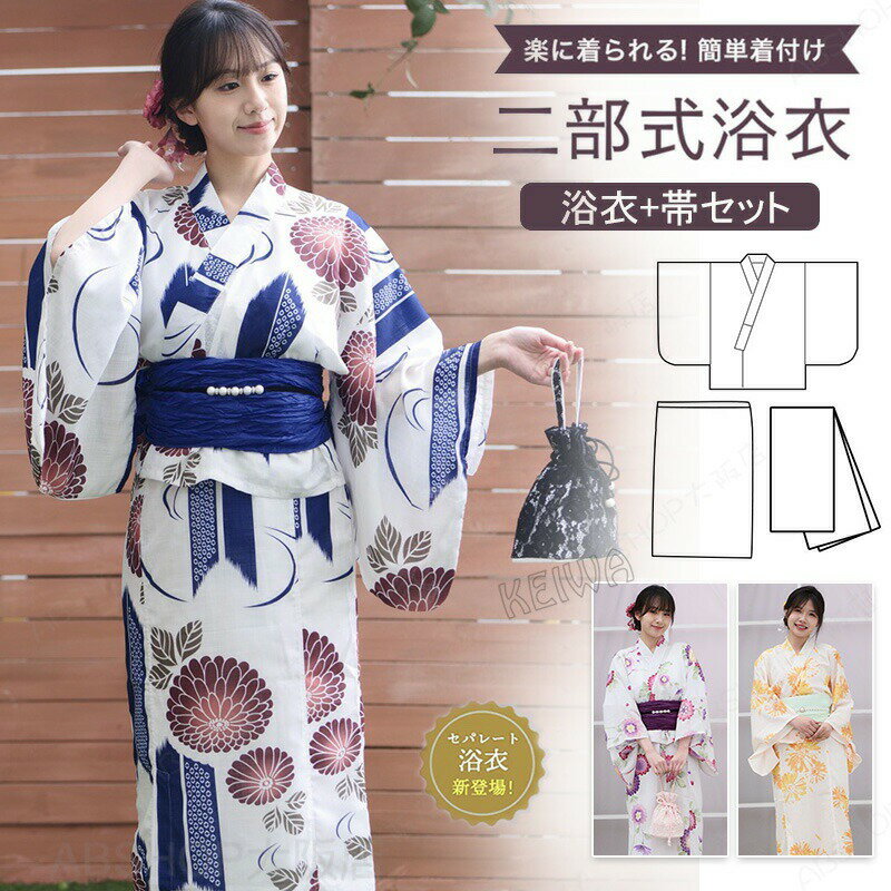 Rakuten - セパレート浴衣 二部式浴衣 レディース 浴衣セット 簡単着付け 二部式 浴衣 ゆかた 女性 大人 可愛い おしゃれ yukata ゆかた ユカタ 帯 兵児帯 着付け簡単 花柄 綿 夏着物 和服 和装 花火大会 夏祭り フリーサイズ