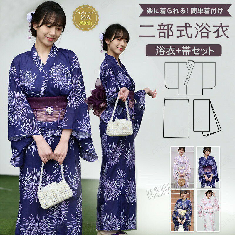 メーカー希望小売価格はメーカーカタログに基づいて掲載しています キーワード セパレート浴衣 二部式 浴衣 二部式浴衣 レディース 浴衣セット 簡単着付け ゆかた 高級浴衣 女性 大人 可愛い おしゃれ yukata ゆかた ユカタ 帯 兵児帯 着付け簡単 花柄 綿 夏着物 和服 和装 花火大会 夏祭り フリーサイズ 素材 浴衣生地　綿95％　ポリエステル5％ 兵児帯生地　ポリエステル100％ サイズ 二部式浴衣 サイズ:フリーサイズ ●適応身長150-170cm ●身丈　約55cm ●裄　約62cm ●スカート丈　約91.5cm 浴衣 ●着丈156cm ●裄丈68cm ●対応身長150~170cm 兵児帯 ●長さ=約3.6m 商品内容 二部式 浴衣セット: (上着・スカート・兵児帯の3点セット) 伸縮性 なし 裏地 なし 透け感 なし ※帯飾り・髪飾り・下駄などの小物は付属しておりません 商品説明 一人で簡単に着られる二部式浴衣。 上着・スカート・兵児帯の3点セット。 和と洋のエッセンスが絶妙に融合した、洗練された一着です。 スカートはウエストゴムでサイズ調整が可能なので、ストレスフリーな着心地。 スカートはカジュアルなトップスと合わせると、普段着としても活躍してくれます。 帯はしわ加工の入ったふわっとした兵児帯なので、蝶々結びするだけでとてもかわいく結べます。 簡単に浴衣スタイルを楽しんでいただけます。 花火大会・夏祭りをさらに楽しむために安心して浴衣を着よう！ 【お手入れについて】 洗う場合は、必ず水で手洗いでお願いします。ぬるま湯や熱湯は絶対に使用しないでください。不安な場合はクリーニングをお勧め致します。 夏 夏祭り 花火大会 浴衣祭り お祭り インスタ インスタ映え おうち浴衣 リモート花火大会 仮装 コスプレ 浴衣コスプレ デート 浴衣デート 女子会 販売 衣装 ギフト プレゼントといった様々なシーンにオススメです。注意事項※商品写真はできる限り実物の色に近づけるよう加工しておりますが、お客様のお使いのモニター設定、お部屋の照明等により実際の商品と色味が異なる場合がございます。※サイズは平置き計測となっておりますので、多少の誤差が生じる場合がございます。※届いた商品が好み、イメージと違うという理由でのご返品はお受け出来ません。その旨をご了承頂ける方のみご注文をお願い致します。※万が一商品に不具合がある場合は、無償交換・返金は可能です。マイナス評価する前にご遠慮なく当店と連絡してください。※北海道・沖縄・離島は別途送料がかかります。 後程店舗からお送りするメールでご確認願います。北海道：500円沖縄・鹿児島：2000円 ※当店のシステム上、ご購入時は「送料無料」と表示されますが、ご注文確定後、メールにて正しい送料をご連絡いたします。セパレート浴衣 二部式 浴衣 二部式浴衣 レディース 浴衣セット 簡単着付け ゆかた 高級浴衣 女性 大人 可愛い おしゃれ yukata ゆかた ユカタ 帯 兵児帯 着付け簡単 花柄 綿 夏着物 和服 和装 花火大会 夏祭り フリーサイズ 着付け簡単二部式浴衣(セパレート)タイプ！ 兵児帯付きで初心者さんでも安心のコーディネート済み3点セット！"