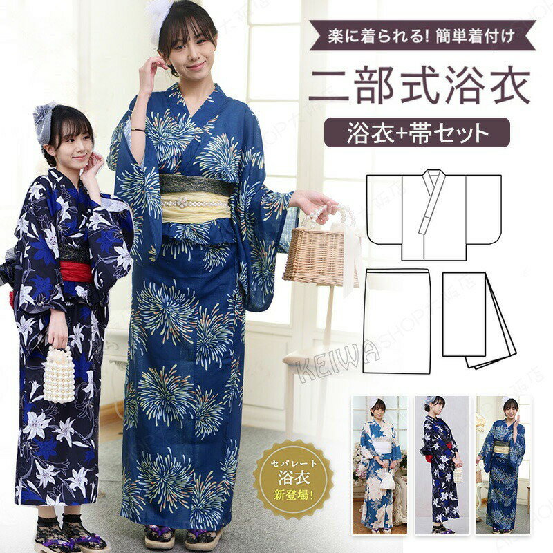 Rakuten - 浴衣 レディース セパレート セット 二部式 浴衣セット 女性 yukata ゆかた ユカタ 帯 兵児帯 着付け簡単 花柄 綿 浴衣セット 2way 簡単 綺麗 可愛い おしゃれ 20代 30代 40代 50代 夏着物 和服 和装 花火大会 夏祭り