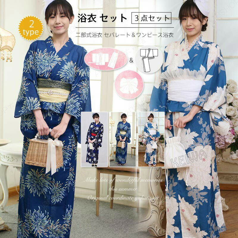 Rakuten - 【1人で簡単着付け】 浴衣 セット レディース ワンピース浴衣 二部式 セパレート 3点セット2way 浴衣セットセパレート浴衣 浴衣レディース 兵児帯 女性 yukata ゆかた 帯 簡単 簡易 大人 レトロ 可愛い おしゃれ 10代 20代 30代 40代 2025新作