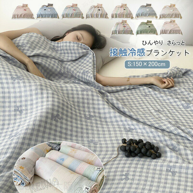 Rakuten - ブランケット 冷感 タオルケット クールケット シングル 夏用掛け布団 肌掛け 冷感ブランケット 涼感寝具 冷感 ケット ひざ掛け 膝掛け 薄手 軽量 通気性 夏 ひんやり 接触冷感 クール 涼感 涼しい 洗える 暑さ対策 通年