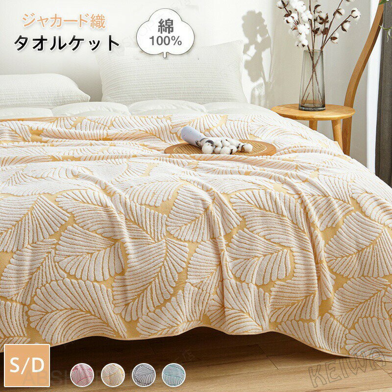 Rakuten - タオルケット シングル ダブル 綿100％ ジャガード織り ブランケット キルトケット コットン パイルケット エアコンケット 綿毛布 おしゃれ 柔らかい 夏掛け 肌掛け 洗える お昼寝 ケット 春 夏 オールシーズン