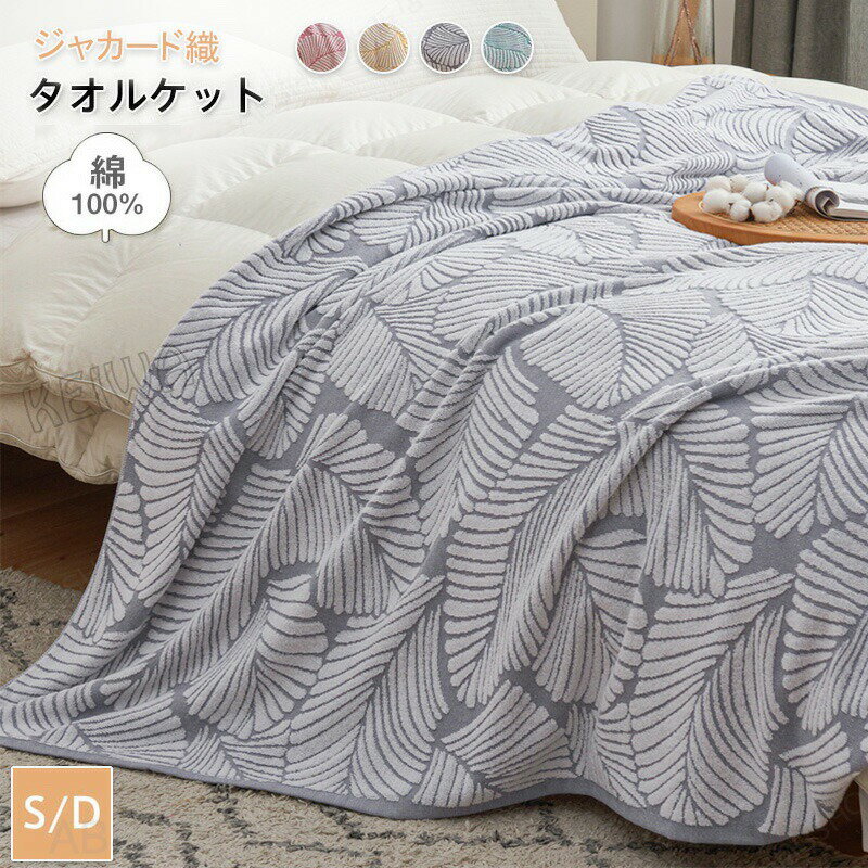 Rakuten - タオルケット シングル ダブル 綿100％ おしゃれ 柔らかい ブランケット キルトケット コットン パイルケット エアコンケット 綿毛布 ジャカード 肌掛け布団 洗える お昼寝 春 夏 オールシーズン