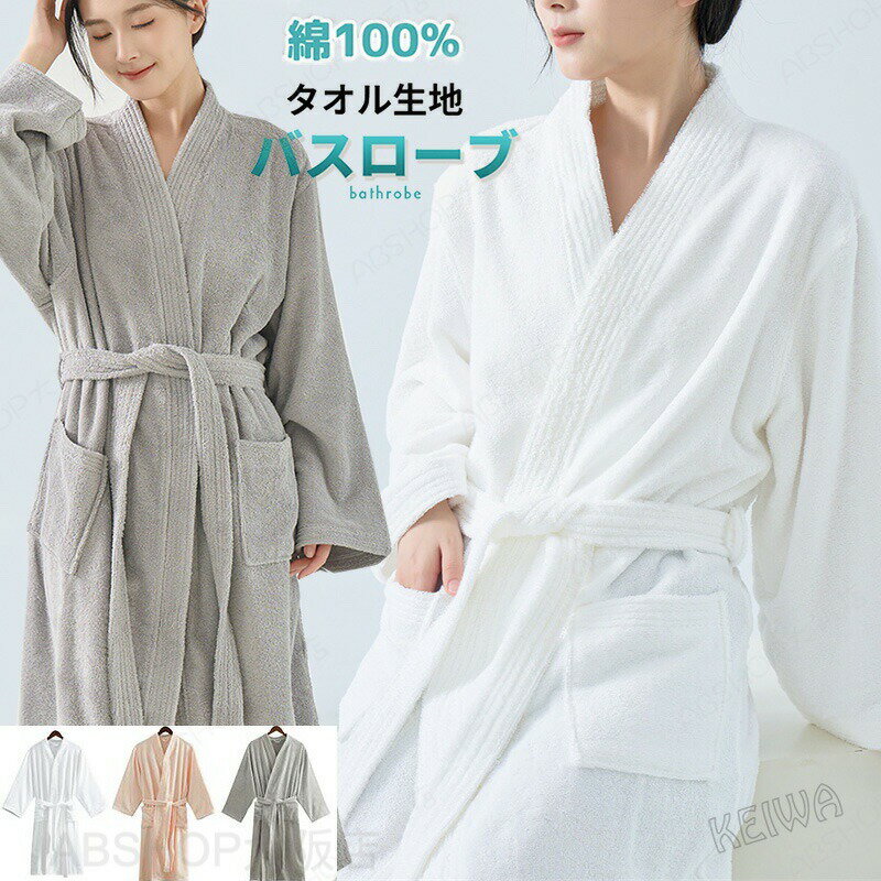 Rakuten - バスローブ ガウン 綿100％ タオル地 男女兼用 部屋着 ペア レディース メンズ ママ バスタオル ルームウェア 吸水 無地 柔らか ソフト バスグッズ お風呂上り サウナ ホテル仕様 母の日 父の日 プレゼント ギフト コットン お洒落 春 夏 秋 冬