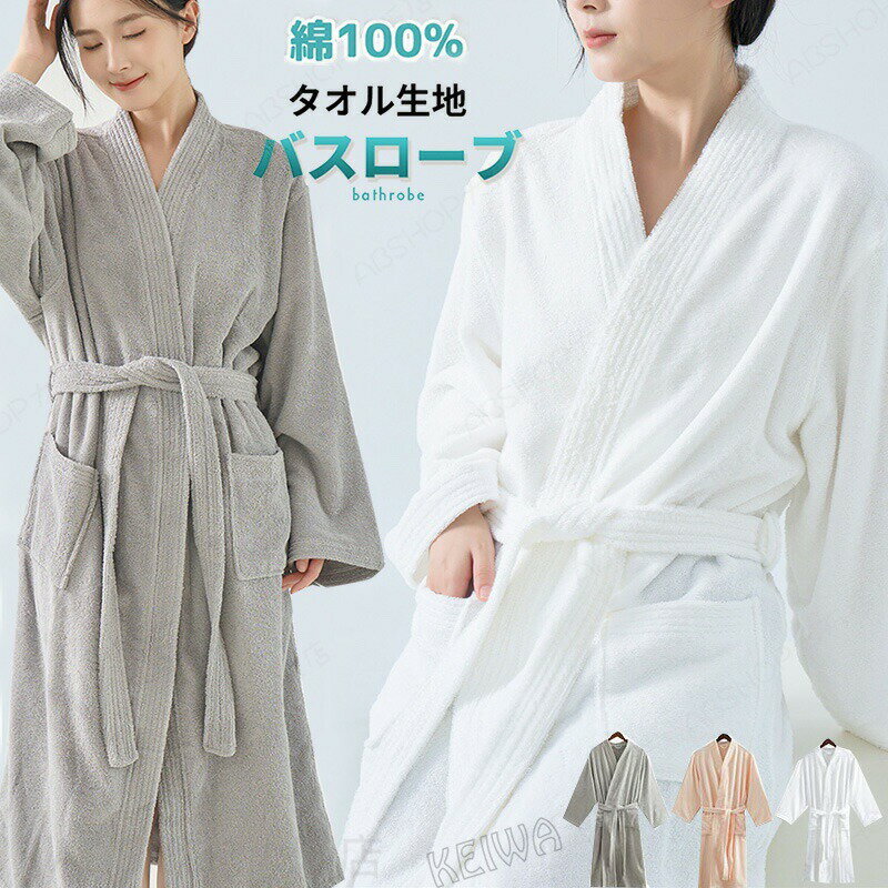Rakuten - バスローブ ガウン 綿100％ タオル地 男女兼用 部屋着 ペア レディース メンズ ママ バスタオル パジャマ 吸水 無地 柔らか ソフトバスグッズ お風呂上り サウナ ホテル仕様 母の日 父の日 プレゼント ギフト コットン お洒落 春 夏 秋 冬