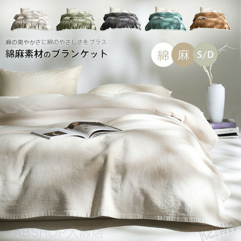 Rakuten - 麻 綿 リネンケット ブランケット シングル ダブル リネン コットン 爽やか ひんやり 綿麻 涼しい 速乾 抗菌・防臭 北欧 おしゃれ 新生活 夏 軽量 肌掛け タオルケット 肌布団 春 夏用 新生活