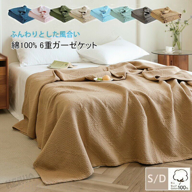 ガーゼケット6重織り綿100%シン...