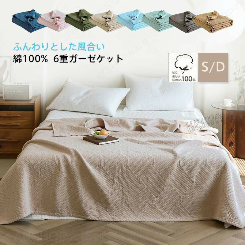 Rakuten - 6重 ガーゼケット シングル ダブル 綿100% 6重ガーゼケット コットン 無地 夏用 タオルケットガーゼ ブランケット 肌掛け布団 夏布団 おしゃれ シンプル 洗える やわらか 夏掛け ケット 吸湿 通気 夏快眠 オールシーズン 送料無料