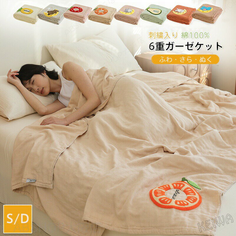 Rakuten - 6重 ガーゼケット 綿100% 刺繍入り タオルケット シングル ダブル 夏用 肌掛け布団 夏布団 コットン ブランケット ふわふわ ガーゼ 6重ガーゼケット 良い肌触り かわいい ケット 夏 軽量 快適 洗える オールシーズン 送料無料 2025新作