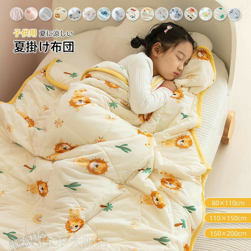 メーカー希望小売価格はメーカーカタログに基づいて掲載しています キーワード 子供用 肌掛け布団 夏布団 夏ふとん 可愛い柄 掛け布団 掛ふとん 接触涼感 ブランケット 冷感ケット 軽量 夏掛け布団 肌ふとん キルトケット クールケット 洗える 冷房対策 子供 キッズ 女の子 男の子 保育園 春 夏 寝具 素材 ポリエステル サイズ 80×110cm 110×150cm 150×200cm 商品説明 可愛い柄いっぱいつき！ ・軽くてふかふか柔らかい、お肌に優しい ・暑い夏にひんやり心地いい接触冷感素材。 ・万が一汚れても大丈夫です！ご自宅で洗えるからいつも清潔！ ・気軽に洗えて、乾きやすいから、夏のお手入れも楽々。 お手入れ方法： ・40℃以下の水温で、洗濯ネットに入れて洗濯してください。 ・漂白剤・蛍光増白剤のご使用はお避けください。 ・濃い色のものと一緒のお洗濯にもお避け下さい。注意事項※商品写真はできる限り実物の色に近づけるよう加工しておりますが、お客様のお使いのモニター設定、お部屋の照明等により実際の商品と色味が異なる場合がございます。※サイズは平置き計測となっておりますので、多少の誤差が生じる場合がございます。※届いた商品が好み、イメージと違うという理由でのご返品はお受け出来ません。その旨をご了承頂ける方のみご注文をお願い致します。※万が一商品に不具合がある場合は、無償交換・返金は可能です。マイナス評価する前にご遠慮なく当店と連絡してください。※北海道・沖縄・離島は別途送料がかかります。 後程店舗からお送りするメールでご確認願います。北海道：500円沖縄・鹿児島：2000円 ※当店のシステム上、ご購入時は「送料無料」と表示されますが、ご注文確定後、メールにて正しい送料をご連絡いたします。子供布団 接触涼感 肌掛け布団 夏布団 夏ふとん 可愛い柄 掛け布団 掛ふとん 冷感ケット 軽量 夏掛け布団 肌ふとん ブランケット キルトケット クールケット 洗える 冷房対策 大人 子供 キッズ 女の子 男の子 保育園 春 夏 寝具 送料無料 子供布団 夏布団 夏ふとん 肌掛け布団 洗濯機OK 掛布団 掛ふとん 肌触りいい 軽量 夏掛け布団"