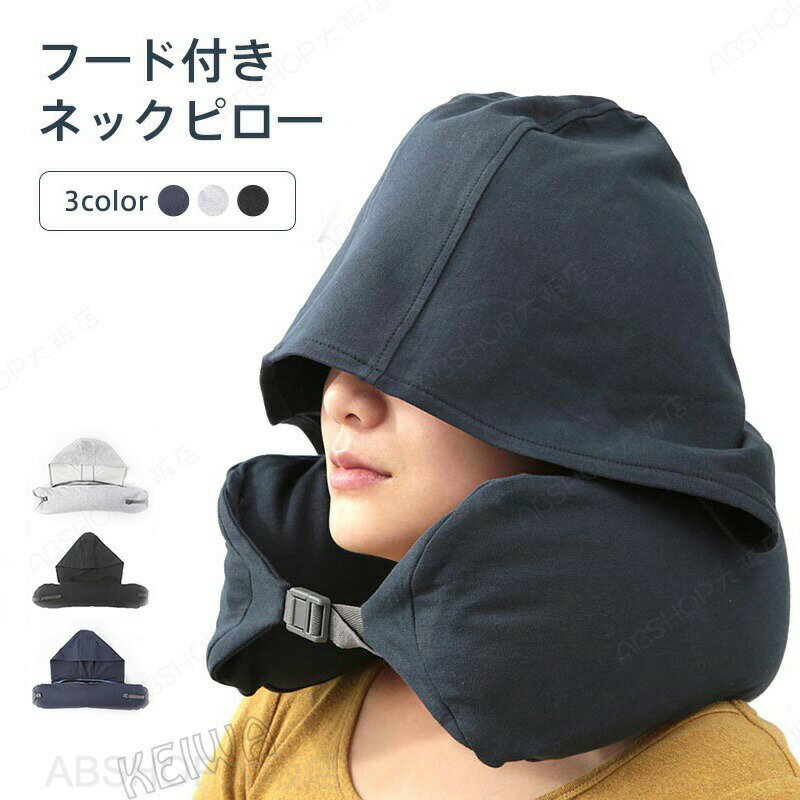 メーカー希望小売価格はメーカーカタログに基づいて掲載しています キーワード フード付き ネックピロー クッション 首枕 U型まくら 柔らか 通気 携帯枕 低反発 旅行 トラベル 出張 移動 行機 車 新幹線 機内 持ち便利 携帯枕 オフィス 休憩 快適 首まくら 快眠枕 首支え 快適 昼寝枕 スリープピロー ネック枕 洗える 仮眠 肩こり 枕 母の日 プレゼント 素材 生地：綿100% 詰め物：発泡ポリスチレンビーズ サイズ 長さ：約66cm 幅：約15cm 商品説明 1. 高品質素材で快適な使用感を提供 当社のフード付き首枕は、肌触りの良い綿生地を採用した外カバーで、通気性に優れています。内部には柔らかい材料粒子充填料を使用しており、弾力性と柔軟性にも抜群です。これにより、長時間使用しても疲れず、心地よくご使用いただけます。 2. 機能的なデザインで様々なシーンに対応 帽子付きの U 字型デザインは、首にぴったりとフィットします。飛行機や新幹線、バスなど長旅の際には、フードを使って遮光することができ、快適な眠りをサポートします。また、フードはネック枕に丁寧に隠してスナップボタンで固定できるため、使用しないときも邪魔になりません。 3. 低反発素材で首や頭をしっかりと支える トラベルピローは低反発素材を使用しており、首や頭をしっかりと支えます。なめらかな触り心地で体をリラックスさせ、疲れを癒します。快適なサポートで、長時間の移動中でも快適な状態を維持できます。 4. 思いやりのギフトとしても最適 このフード付き首枕は、ご両親、親戚、お友達へのギフトとしても最適です。快適な使用感と機能的なデザインが魅力的で、ギフトを受け取る方もきっと喜んでいただけるでしょう。心のこもったギフトを通じて、大切な人に温かい気持ちを届けましょう。注意事項※商品写真はできる限り実物の色に近づけるよう加工しておりますが、お客様のお使いのモニター設定、お部屋の照明等により実際の商品と色味が異なる場合がございます。※サイズは平置き計測となっておりますので、多少の誤差が生じる場合がございます。※届いた商品が好み、イメージと違うという理由でのご返品はお受け出来ません。その旨をご了承頂ける方のみご注文をお願い致します。※万が一商品に不具合がある場合は、無償交換・返金は可能です。マイナス評価する前にご遠慮なく当店と連絡してください。※北海道・沖縄・離島は別途送料がかかります。 後程店舗からお送りするメールでご確認願います。北海道：500円沖縄・鹿児島：2000円 ※当店のシステム上、ご購入時は「送料無料」と表示されますが、ご注文確定後、メールにて正しい送料をご連絡いたします。フード付き ネックピロー クッション 首枕 U型まくら 柔らか 通気 携帯枕 低反発 旅行 トラベル 出張 移動 行機 車 新幹線 機内 持ち便利 携帯枕 オフィス 休憩 快適 首まくら 快眠枕 首支え 快適 昼寝枕 スリープピロー ネック枕 洗える 仮眠 肩こり 枕 母の日 プレゼント フード付き ネックピロー クッション 首枕 U 型首枕 軽量・柔らかく通気性抜群 低反発 旅行 旅行グッズ トラベル 飛行機 車 携帯枕 快眠 出張 移動 洗える 肩こり 枕"