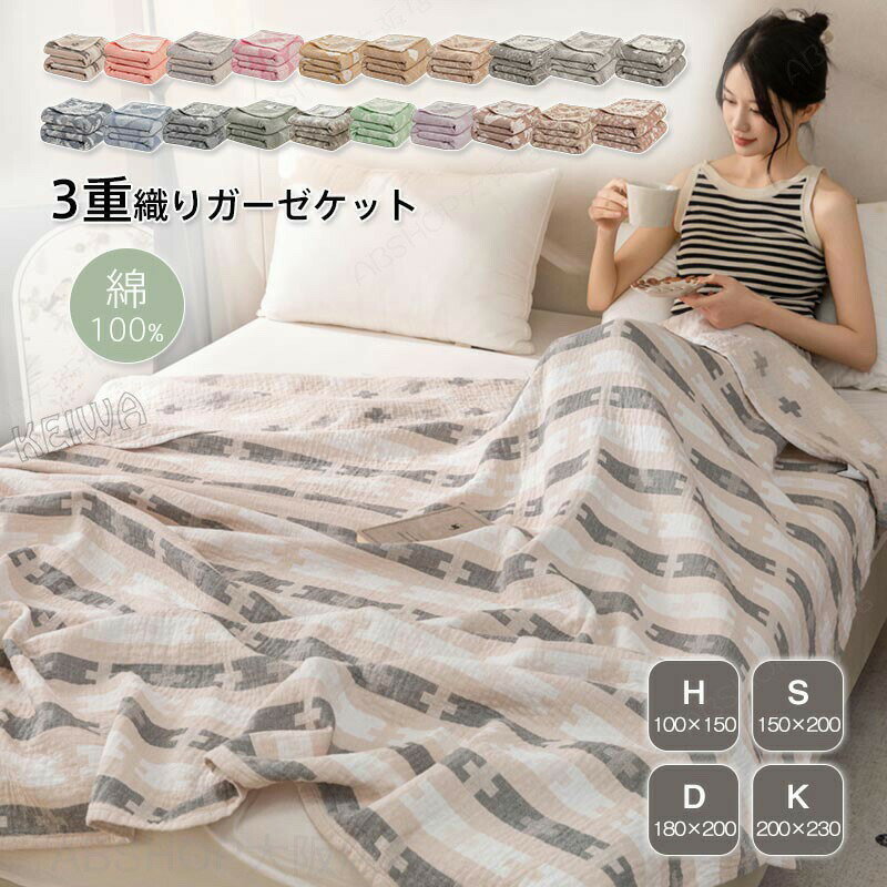 Rakuten - 3重ガーゼケット シングル ダブル キング ハーフ 綿100％ 夏掛け 肌掛け 涼感 吸水 通気性 洗える タオルケット ガーゼ 肌掛け ケット 寝具 布団 肌掛け布団 掛け布団 ギフト プレゼント夏用 送料無料