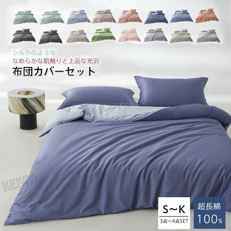 Rakuten - 布団カバーセット 超長綿100％ 高級ホテル仕様 シルクのような艶 シングル ダブル キング ふとんカバー 寝具カバーセット 掛け布団カバー / ベッドシーツ / 枕カバー 3点セット 4点セット 柔らかい 北欧 おしゃれ 抗菌 防ダニ 快適 快眠 高密度 洗える 新生活 オールシーズン