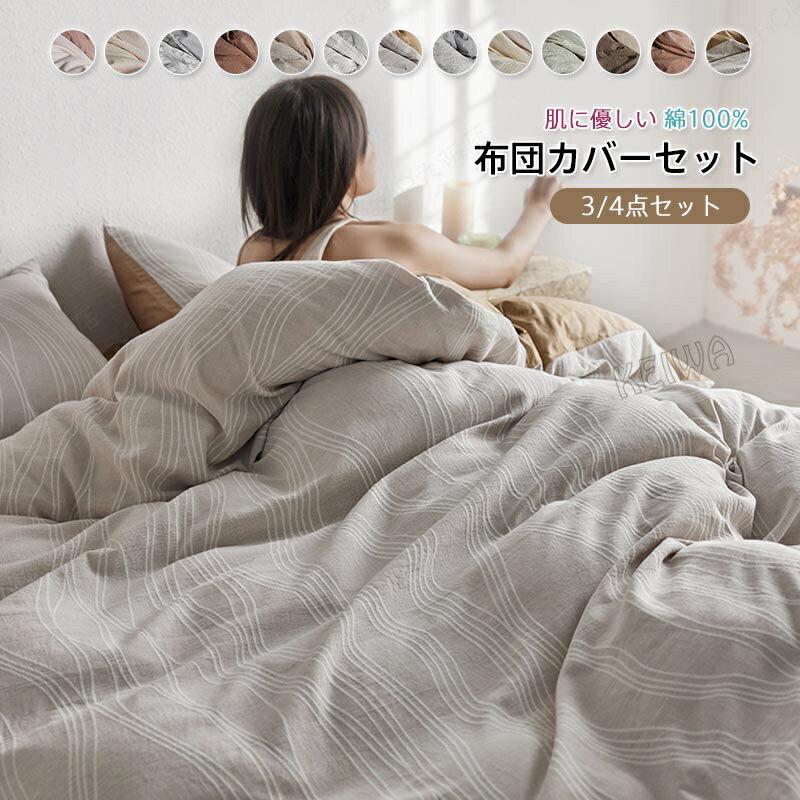 Rakuten - 布団カバー 綿100％ カバー 3点セット 4点セット シングル ダブル キング ベッドカバー 上質 おしゃれ 布団カバーセット 掛布団カバー 枕カバー ベッドシーツ 肌触り良く 通気吸汗 柔らか 洋式・和式兼用 洗い替え 新生活 オールシーズン 四季通用 寝具カバーセット