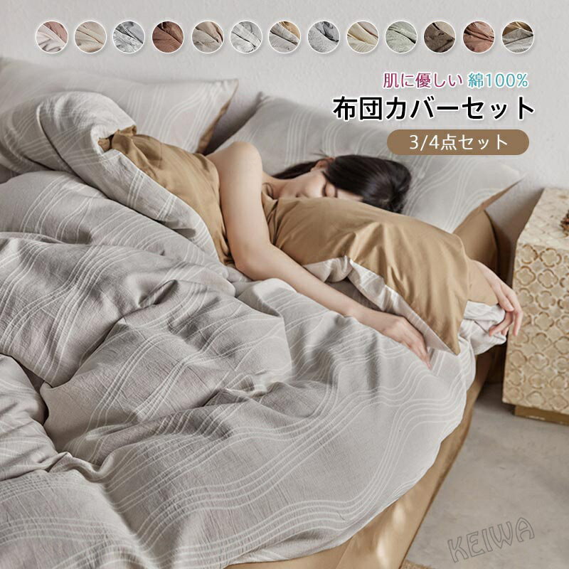 Rakuten - 布団カバーセット 綿100％ シングル ダブル キング 3点セット 4点セット ベッドカバー 上質 北欧 おしゃれ 布団カバー 掛布団カバー 枕カバー ベッドシーツ 肌触り良く 通気吸汗 柔らか 洋式・和式兼用 洗い替え 新生活 オールシーズン 四季通用 寝具カバーセット