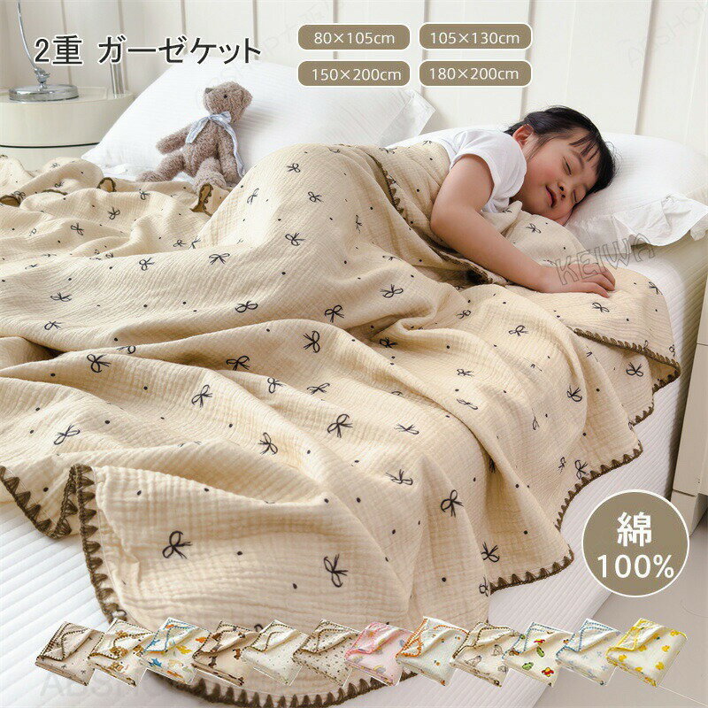 Rakuten - ダブルガーゼ 綿100％ ガーゼケット コットン タオルケット 2重ガーゼケット ガーゼ おくるみ シングル ダブル ハーフサイズ 夏掛け 涼感 吸水性 肌掛け布団 夏布団 通気性 敏感肌 ふんわり 柔らか ベビー 子供 大人 薄手 冷房対策 夏用 送料無料 贈り物 ギフト