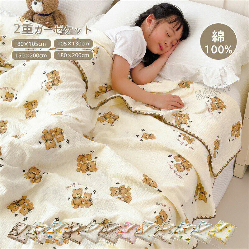 Rakuten - ガーゼケット 綿100％ 2重ガーゼ コットン タオルケット ダブルガーゼ ケット ガーゼ おくるみ シングル ダブル ハーフサイズ 夏掛け 涼感 吸水性 肌掛け布団 夏布団 通気性 敏感肌 ふんわり 柔らか ベビー 子供 大人 薄手 冷房対策 夏用 送料無料 贈り物 ギフト