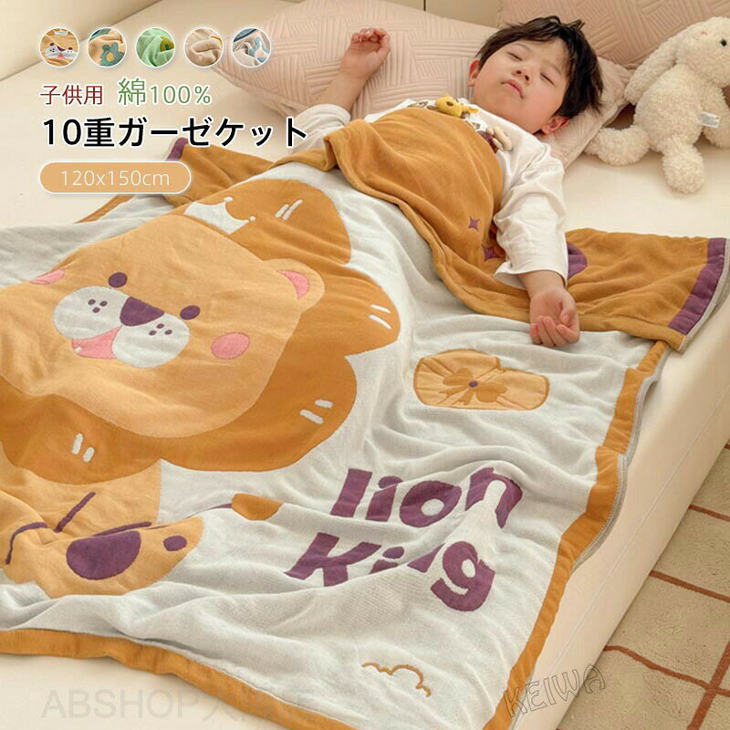 メーカー希望小売価格はメーカーカタログに基づいて掲載しています キーワード 子供用 ガーゼケット 10重ガーゼ 綿100％ コットン タオルケット ガーゼ 肌布団 肌掛け布団 吸水性 通気性 快適 洗える 春夏 オールシーズン ふんわり 柔らかい 可愛い 寝具 送料無料 キッズサイズ 120×150cm 素材 綿100％ サイズ 120×150cm 商品説明 10重ガーゼケット、高い吸水性と水分放出性を持ち、サラサラ気持ちいい。 ・柔らかく、耐久性の優れた素材を使用、赤ちゃんでも使っていただけます。 ・10重織りのガーゼケットなので、厚さはちょうどよく、暑いときはは涼しく寒い時は暖かくなって、一年を通じて使用できます。優れ通気性と保温性で夏はエアコンからの冷えを軽減し、冬は寝冷えからお子様を優しく守ります。 【自宅で洗える】ご家庭の洗濯機で気軽に洗濯できるので、いつでも清潔にお使いいただけます。 ●洗濯時には、洗濯ネットのご使用をお勧めします。 ●漂白剤、柔軟剤等はご使用にならないで下さい。 ●乾燥機などによる乾燥及び熱乾燥はお避け下さい。 ●お洗濯後若干の縮みがみられる場合がございます。注意事項※商品写真はできる限り実物の色に近づけるよう加工しておりますが、お客様のお使いのモニター設定、お部屋の照明等により実際の商品と色味が異なる場合がございます。※サイズは平置き計測となっておりますので、多少の誤差が生じる場合がございます。※届いた商品が好み、イメージと違うという理由でのご返品はお受け出来ません。その旨をご了承頂ける方のみご注文をお願い致します。※万が一商品に不具合がある場合は、無償交換・返金は可能です。マイナス評価する前にご遠慮なく当店と連絡してください。※北海道・沖縄・離島は別途送料がかかります。 後程店舗からお送りするメールでご確認願います。北海道：500円沖縄・鹿児島：2000円 ※当店のシステム上、ご購入時は「送料無料」と表示されますが、ご注文確定後、メールにて正しい送料をご連絡いたします。子供用 ガーゼケット 10重ガーゼ 綿100％ コットン タオルケット ガーゼ 肌布団 肌掛け布団 吸水性 通気性 快適 洗える 春夏 オールシーズン ふんわり 柔らかい 可愛い 寝具 送料無料 キッズサイズ 120×150cm 綿100％ 子供用 10重ガーゼケット 通気性 吸水性 お肌に優しい 新生活"