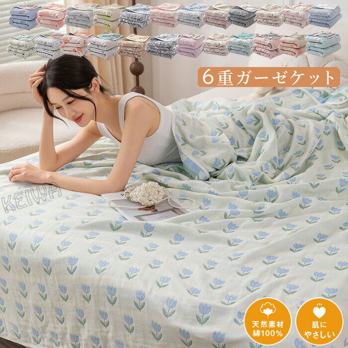 Rakuten - 6重 ガーゼケット 綿100% 良い肌触り コットンケット ガーゼ ブランケット タオルケット ハーフ セミシングル シングル ダブル 掛け布団 肌掛け布団 肌掛け 夏掛け ケット 洗える 夏用 ソフト 夏布団 寝具 新生活 オールシーズン 送料無料 2026新作