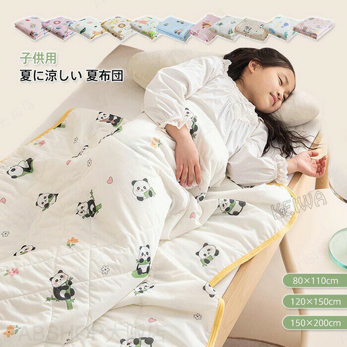 Rakuten - 肌掛け布団 子供用 夏布団 夏ふとん 可愛い柄 掛け布団 掛ふとん 接触涼感 ブランケット 冷感ケット 軽量 夏掛け布団 肌ふとん キルトケット クールケット 洗える 冷房対策 子供 キッズ 女の子 男の子 保育園 夏用 寝具
