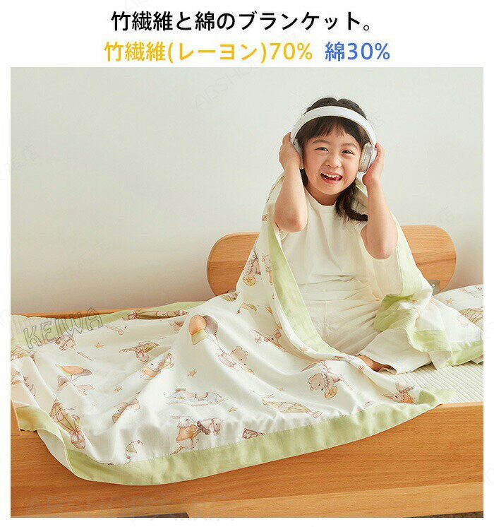 子供用 ブランケット 夏用 竹繊維 竹レーヨン 綿 コットン 夏布団 防臭 肌触りいい ひんやり 夏掛け ふんわり 冷房対策 通気性いい 洗える 肌布団 夏用 掛け布団 薄手 柔らかい おしゃれ 肌ざわ 保育園 プレゼント 2