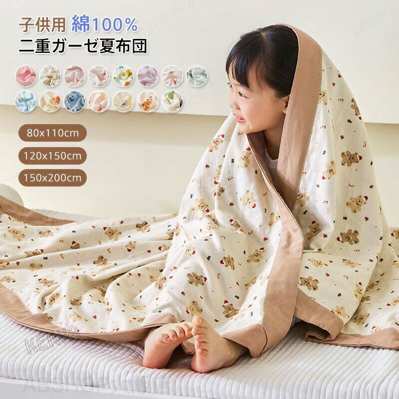 Rakuten - 子供用 綿100% 肌掛け布団 4重ガーゼケット 夏布団 夏ふとん キッズサイズ シングル コットン ブランケット ガーゼ 丸洗いOK 敏感肌 通気 吸水 ふんわり 柔らか 出産祝い 送料無料