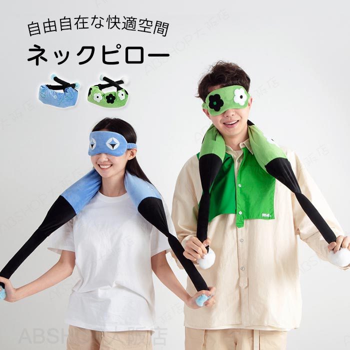 Rakuten - ネックピロー 頸枕 首 クッション マフラータイプ ネックサポート 首枕 仮眠 昼寝枕 機内 車 バス 出張 飛行機 携帯枕 旅行 持ち運び洗える デスクワーク オフィス
