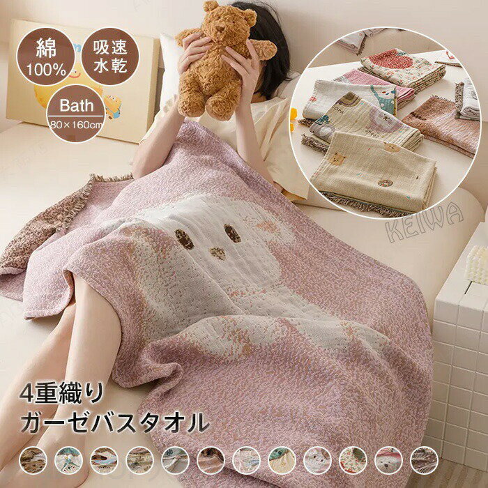 Rakuten - ガーゼタオル バスタオル 大判 4重ガーゼ 80×160cm 綿100％ 肌に優しい 湯上り おくるみ お昼寝ケット ひざ掛け 可愛い ガーゼバスタオル 吸水 速乾 お風呂上り 温泉 ギフト