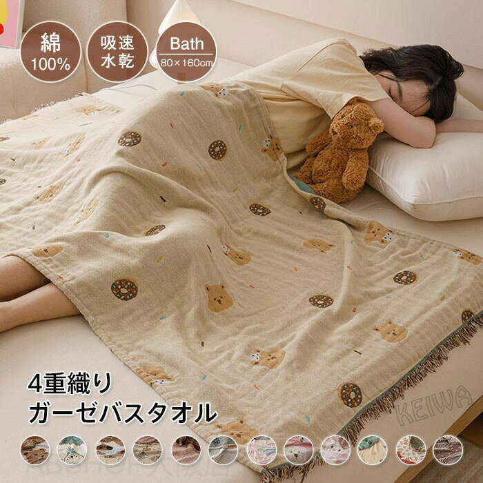 Rakuten - バスタオル 大判 4重ガーゼ 80×160cm ガーゼタオル 綿100％ 肌に優しい 湯上り おくるみ お昼寝ケット ひざ掛け 可愛い ガーゼバスタオル 吸水 速乾 お風呂上り 温泉 ギフト
