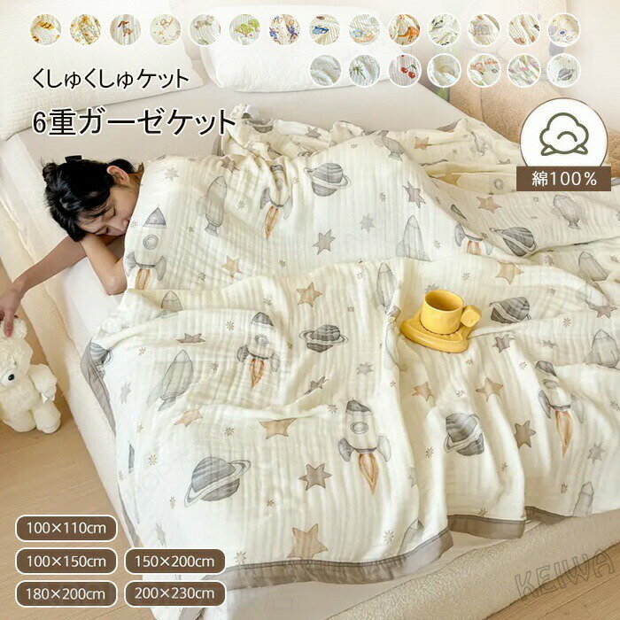 メーカー希望小売価格はメーカーカタログに基づいて掲載しています キーワード 6重 ガーゼケット 無添加 綿100% 良い肌触り 洗える コットン コットンケット くしゅくしゅケット 掛布団 掛け布団 肌掛け布団 肌掛布団 6重ガーゼケット 洗える 夏 夏布団 ベビー シングル ダブル キング ハーフ 快適 ひざ掛け プレゼント 新生活 素材 綿100％(6重ガーゼ) サイズ 約100*110cm 約100*150cm 約150*200cm 約180*200cm 約200*230cm ※ガーゼケットは生地を重ねて仕上げていくため実際の仕上がりサイズは表記サイズと若干の誤差が生じます。また、綿素材は洗濯により多少縮むこともありますので、不良品ではありません。 商品説明 【吸水性の高い、綿100%素材】 吸水性、吸湿性の良い綿100%のガーゼなので、汗を良く吸い湿気をこもりにくくします。寝汗が気になる夏に嬉しい、さらりとした掛け心地の夏用ケットです。 【とろけるような肌ざわり】 通気性の良いガーゼを6重にすることで、ふんわりやわらか、軽い掛け心地に。 洗うたびにくったりとやさしい風合いになるのもガーゼの特徴。 汗をかいて洗って、また使って…の繰り返しが好きになる、夏に嬉しいガーゼケットです。 【熱帯夜でもサラサラ】 肌をやさしく包んでムレをこもらせない「通気性」がガーゼの真髄です。 寝苦しい夏の夜もさらりとした寝心地です。 【多機能性】 ガーゼケットは用途が広く、掛け布団としてだけでなく、赤ちゃんのおくるみ、ベビーカー用ケット、授乳ケープ、エアコンケットなど、さまざまなシーンで使用できます。 【持ち運びが便利】 ガーゼケットは軽量で、折りたたむとコンパクトになるため、外出先や旅行、キャンプ、通勤時にも便利です。 【ご家庭でお洗濯OK】 洗濯機で弱水流ネット洗い。なにしろガーゼなので、夏日なら半日ほどで乾きます。さらに洗うたびにふんわりとした柔らかい風合いに。 お洗濯について ●1枚だけ単品で洗う、他のものと一緒に洗わないでください。 ●お洗濯の際は洗濯ネットをご使用ください。 ●柔軟剤のご使用はおやめください。 ●手洗いコース等、弱水流で洗ってください。注意事項※商品写真はできる限り実物の色に近づけるよう加工しておりますが、お客様のお使いのモニター設定、お部屋の照明等により実際の商品と色味が異なる場合がございます。※サイズは平置き計測となっておりますので、多少の誤差が生じる場合がございます。※届いた商品が好み、イメージと違うという理由でのご返品はお受け出来ません。その旨をご了承頂ける方のみご注文をお願い致します。※万が一商品に不具合がある場合は、無償交換・返金は可能です。マイナス評価する前にご遠慮なく当店と連絡してください。※北海道・沖縄・離島は別途送料がかかります。 後程店舗からお送りするメールでご確認願います。北海道：500円沖縄・鹿児島：2000円 ※当店のシステム上、ご購入時は「送料無料」と表示されますが、ご注文確定後、メールにて正しい送料をご連絡いたします。6重 ガーゼケット 無添加 綿100% 良い肌触り 洗える コットン コットンケット くしゅくしゅケット 掛布団 掛け布団 肌掛け布団 肌掛布団 6重ガーゼケット 洗える 夏 夏布団 ベビー シングル ダブル キング ハーフ 快適 ひざ掛け プレゼント 新生活 敏感肌にも安心~ 天然素材6重ガーゼケット 綿100% 夏用 タオルケット ブランケット コットンケット ふわふわ プレゼント ギフト"