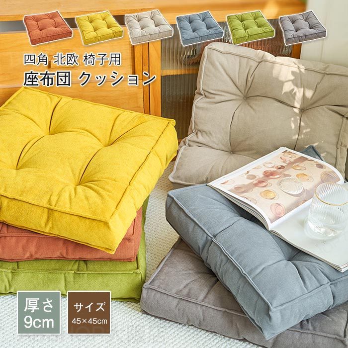 Rakuten - 座布団 クッション 45×45 厚手 フロアクッション 四角 北欧 椅子用 シートクッション テレワークに最適 クッション 大きい イス クッション かわいい 椅子 クッション 在宅 疲れない 床 座る クッション うつぶせ 分厚い 体圧分散 背もたれ