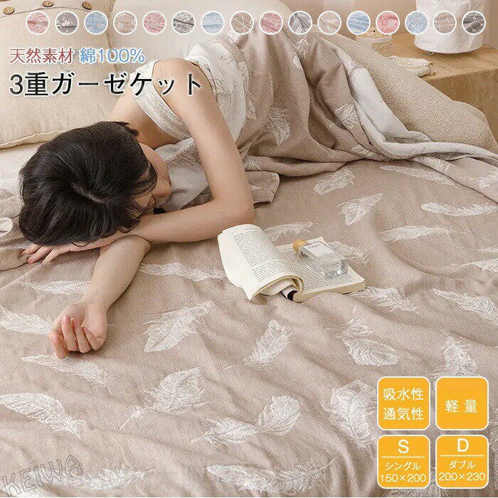 Rakuten - ガーゼケット 3重ガーゼケット シングル ダブル 夏用 掛け布団 かけ布団 ブランケット コットン100% 綿 ガーゼ 肌掛け 3重織ケット 丸洗いOK 軽量 薄め 肌ざわり 通気性 吸水性 やわらか肌触り プレゼント ギフト 夏 寝具