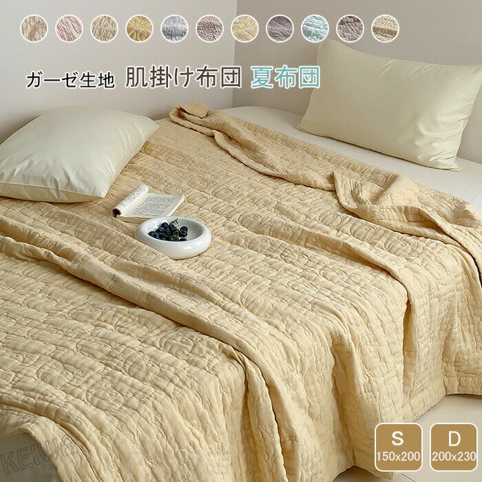 Rakuten - 夏用 ガーゼ 肌布団 肌掛け布団 夏布団 夏掛布団 シングル ダブル ガーゼキルトケット 綿 コットン ブランケット ガーゼ布団 掛けふとん 通気性 快適 柔らか 中綿入り 肌に優しい 洗える 春夏 新作 送料無料