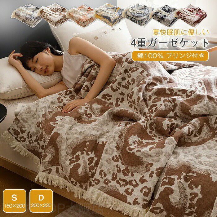 Rakuten - ガーゼケット 4重 シングル ダブル 夏用 綿100% 無添加 洗える 夏毛布 タオルケット フリンジ付き コットン ガーゼブランケット マルチカバー ソファーカバー通気性 吸水性 柔らか肌触り 夏掛け 肌掛け布団 冷房対策 春 夏 寝具