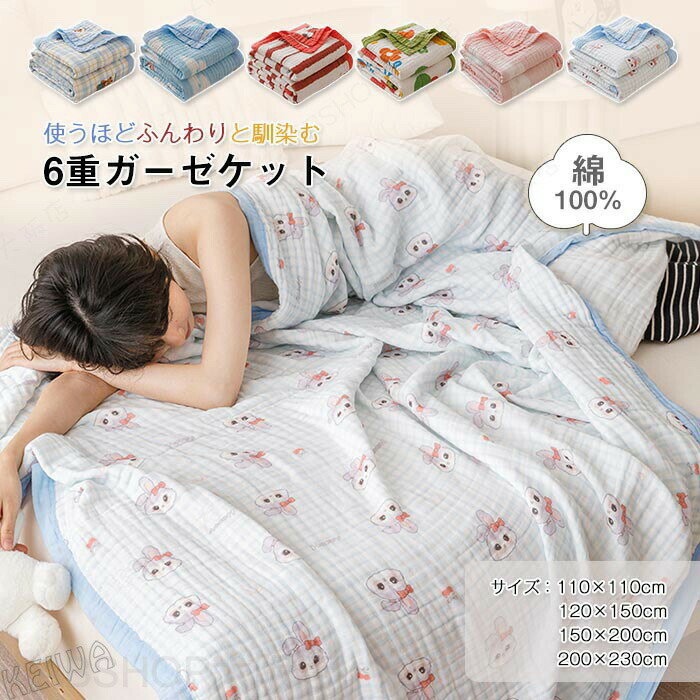 Rakuten - 6重 ガーゼケット 無添加 綿100% くしゅくしゅケット セミシングル シングル キング ハーフ ブランケット ガーゼ クシュクシュ タオルケット コットンケット 夏用 軽量 肌掛け布団 掛け布団 綿毛布 夏布団 洗える 春 夏