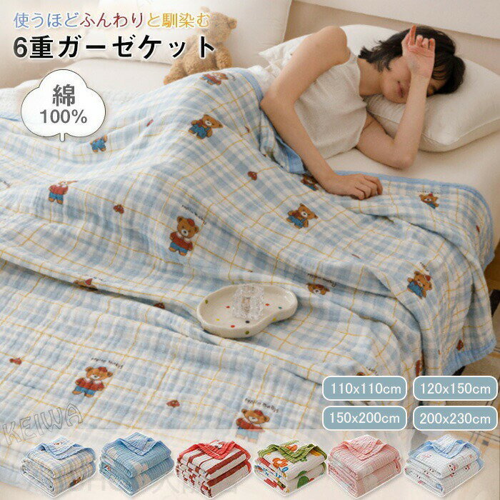 メーカー希望小売価格はメーカーカタログに基づいて掲載しています キーワード ガーゼケット 6重 くしゅくしゅケット　セミシングル シングル キング ハーフ ブランケット ガーゼ クシュクシュ タオルケット 綿100% コットンケット 夏用 軽量 肌掛け布団 掛け布団 綿毛布 夏布団 洗える 春 夏 素材 綿100％(6重ガーゼ) サイズ ハーフ(110×110cm) セミシングル(120×150cm) シングル(150×200cm) キング(200×230cm) 商品説明 【抜群の通気性】 ガーゼケットは多層ガーゼ編みで作られており、構造がゆるやかで通気性が非常に優れています。夏場や暑い季節に最適で、蒸れを防ぎ、清涼感を保ちます。 【軽量で柔らかい】 ガーゼケットは軽くて薄い素材で、手触りが柔らかく、非常に快適です。赤ちゃんや子供、肌が敏感な方にも適しており、肌への刺激が少ないです。 【吸湿速乾性】 ガーゼ素材は吸湿性が良く、汗や水分を素早く吸収し、すぐに乾くため、常にサラサラした快適さを保ちます。 【多機能性】 ガーゼケットは用途が広く、掛け布団としてだけでなく、赤ちゃんのおくるみ、ベビーカー用ケット、授乳ケープ、エアコンケットなど、さまざまなシーンで使用できます。 【持ち運びが便利】 ガーゼケットは軽量で、折りたたむとコンパクトになるため、外出先や旅行、キャンプ、通勤時にも便利です。 【洗濯が簡単で耐久性がある】 洗濯機でも手洗いでも簡単に洗えます。 ※洗濯について ・ご使用前に水洗いしていただきますと、風合いがよくなります。 ・タンブラー乾燥はお避け下さい。また、洗濯後、形を整えてから干して下さい。 ・柔軟剤のご使用はおやめください。 ・お洗濯の際は必ずネットに入れてください。注意事項※商品写真はできる限り実物の色に近づけるよう加工しておりますが、お客様のお使いのモニター設定、お部屋の照明等により実際の商品と色味が異なる場合がございます。※サイズは平置き計測となっておりますので、多少の誤差が生じる場合がございます。※届いた商品が好み、イメージと違うという理由でのご返品はお受け出来ません。その旨をご了承頂ける方のみご注文をお願い致します。※万が一商品に不具合がある場合は、無償交換・返金は可能です。マイナス評価する前にご遠慮なく当店と連絡してください。※北海道・沖縄・離島は別途送料がかかります。 後程店舗からお送りするメールでご確認願います。北海道：500円沖縄・鹿児島：2000円 ※当店のシステム上、ご購入時は「送料無料」と表示されますが、ご注文確定後、メールにて正しい送料をご連絡いたします。ガーゼケット 6重 くしゅくしゅケット セミシングル シングル キング ハーフ ブランケット ガーゼ クシュクシュ タオルケット 綿100% コットンケット 夏用 軽量 肌掛け布団 掛け布団 綿毛布 夏布団 洗える 春 夏 6重ガーゼケット 綿100％ コットン 無添加 セミシングル シングル キング ハーフ ソフト 送料無料 洗える 丸洗いOK 夏ふとん 六重ガーゼ ふわふわ"
