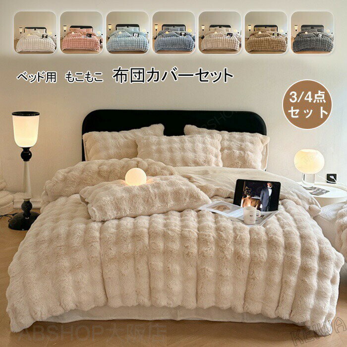 Futon Covers - 布団カバーセット もこもこ 毛布 3点セット 4点セット シングル ダブル ラビットファー調 ふわもこ 掛け布団カバー ベッドシーツ 枕カバー ふわふわ フェイクファー フランネル あったか 保温 防寒 おしゃれ 洗える 柔らかい ふんわり 暖かい 冬用 寝具カバーセット