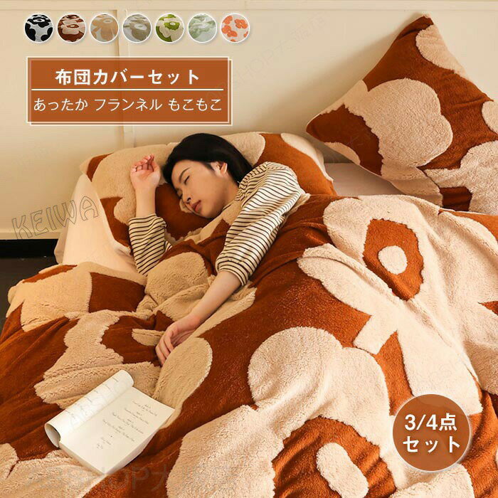 Rakuten - 布団カバー 3点セット 4点セット 冬用 あったか ふわふわ フランネル マイクロファイバー ふんわり肌触り 掛け布団カバー・ベッドシーツ ・ ボックスシーツ・枕カバー ふんわり 暖かい 布団カバーセット ベッドカバー セット 丸洗いOK 寒さ対策