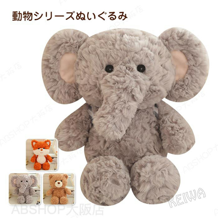 Rakuten - ぬいぐるみ 動物 アニマル かわいい 動物シリーズ クマ キツネ ゾウ 象 可愛い おもちゃ ふわふわ 子供 お誕生日 クリスマス 贈り物 ギフト プレゼント
