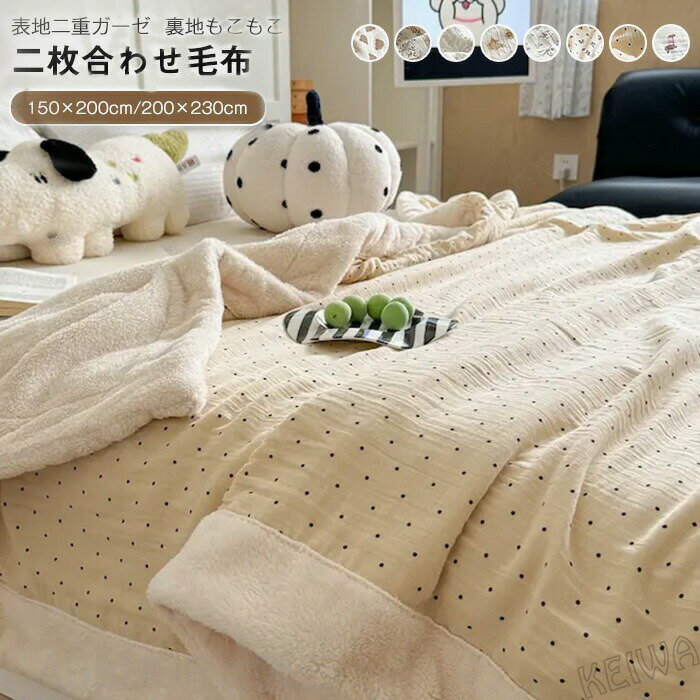 Rakuten - 毛布 二枚合わせ ブランケット 裏地ふわふわ マイクロファイバー 表地綿100% ダブルガーゼ 掛け毛布 ひざ掛け 膝掛け ハーフ シングル ダブル やわらか 暖かい 2枚合わせ毛布 洗える かわいい春 夏 秋 冬 寝具 オールシーズン 送料無料
