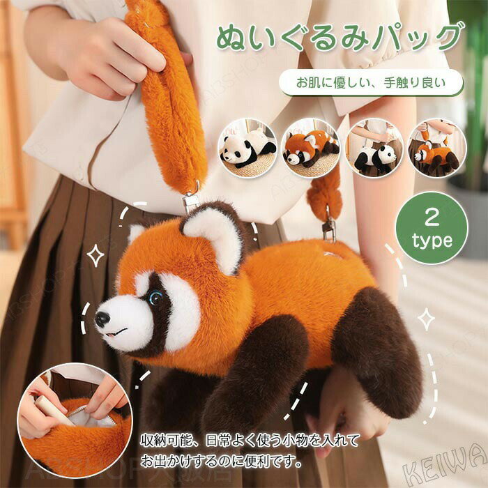Rakuten - ぬいぐるみ 動物 ぬいぐるみバッグ ショルダーバック 2タイプ パンダ タヌキ かわいい キュート おしゃれ 子供 女の子 友達 誕生日 プレゼント クリスマスプレゼント ギフト