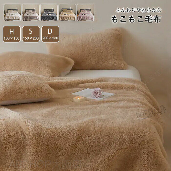 Rakuten - ふわとろ毛布 もこもこ 毛布 シングル キング ハーフ 冬 ひざ掛け ふわふわ 毛布 ブランケット かわいい もうふ 掛け毛布 保温 ポカポカ あったか 暖かい おしゃれ 洗える インテリア 寒さ対策 秋冬用