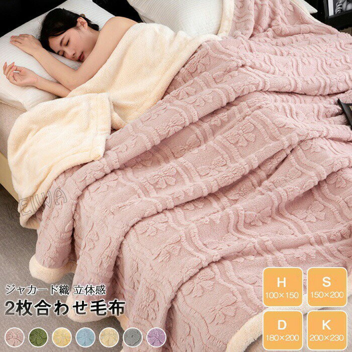 Rakuten - 毛布 2枚合わせ シングル ダブル ハーフ ブランケット もうふ 膝掛け ポカポカ あったか ぬくぬく 掛け毛布 二枚合わせ毛布 裏ボア 吸湿発熱 暖かい おしゃれ 北欧 秋冬用 洗える 寝具
