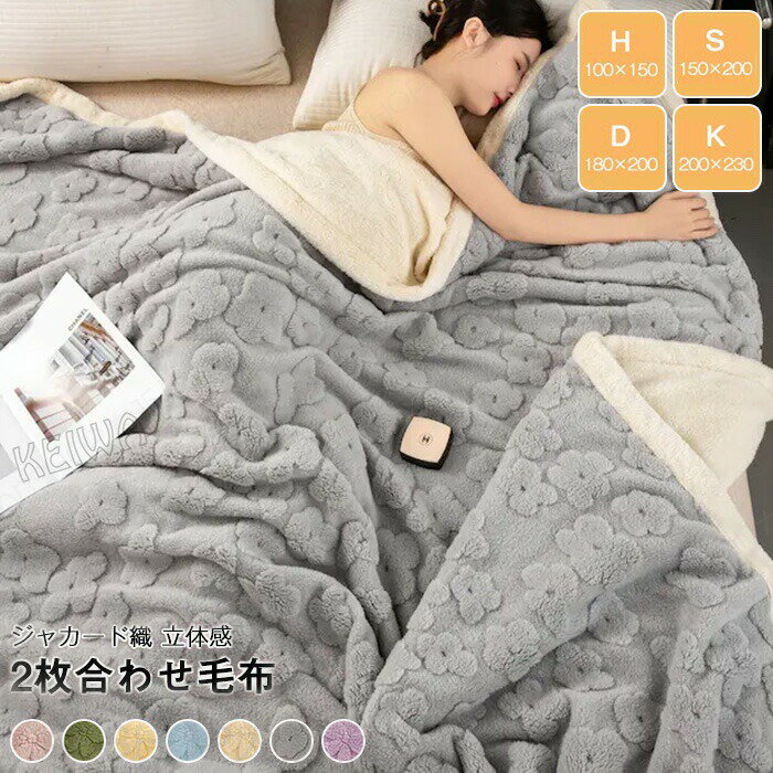Rakuten - 2枚合わせ 毛布 シングル ダブル ハーフ ブランケット もうふ 膝掛け ポカポカ あったか ぬくぬく 掛け毛布 裏ボア 吸湿発熱 暖かい おしゃれ 北欧 秋冬用 洗える 寝具