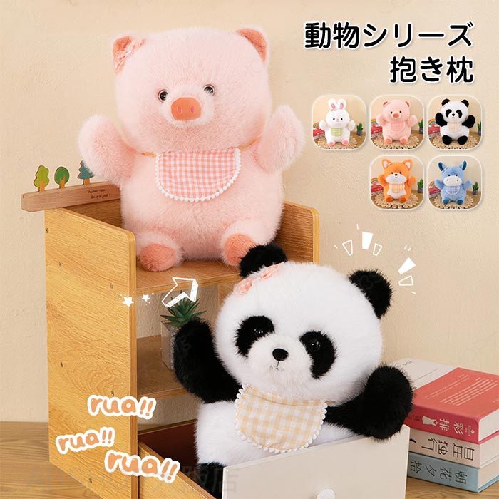 Rakuten - ぬいぐるみ ファーストトイ アニマルぬいぐるみ 動物 うさぎ ブタ パンダ キツネ ロバ ふわふわ やわらかい キッズ 子供 プレゼント かわいい おもちゃ ソフトトイ 贈り物 出産祝い こどもの日 プレゼント 誕生日 35cm/45cm/55cm