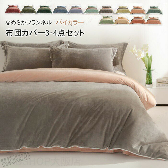 Rakuten - 布団カバーセット 3点セット 4点セット シングル ダブル キング あったか フランネル マイクロファイバー 優しい肌触り柔らかい 寒さ対策 掛け布団カバー ベッドシーツ ボックスシーツ 枕カバー 発熱 保温 洗える 北欧 おしゃれ 防寒 冬用 寝具カバーセット