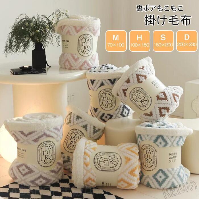 Rakuten - 毛布 二枚合わせ ブランケット 裏ボア ふわふわ もこもこ シープボア 掛け毛布 ひざ掛け 膝掛け ハーフ シングル ダブル 厚手 あったか 暖かい 2枚合わせ毛布 洗える インテリア おしゃれ 防寒 秋 冬用 寝具 送料無料
